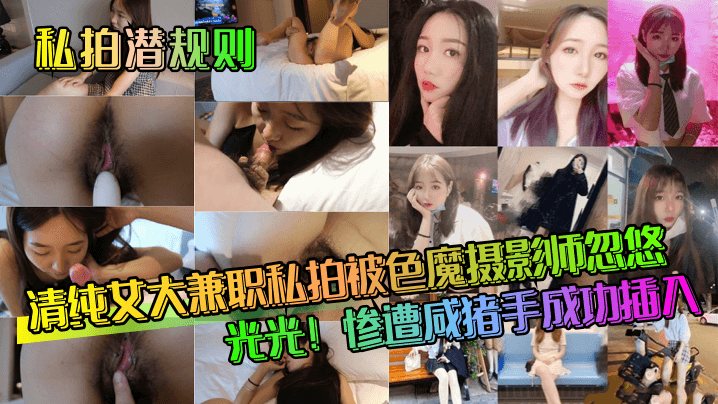 私拍潜规则清纯女大兼职私拍被色魔摄影师忽悠脱光光.惨遭咸猪手成功插入