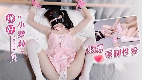 迷奸小萝莉束.缚强制性爱