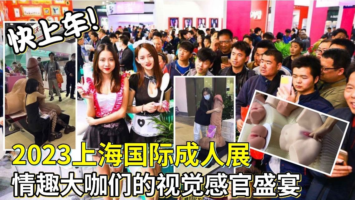 【趁热吃瓜】2023上海国际成人展情趣大V们的视觉感官盛宴