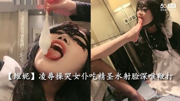 凌.辱操哭小女仆吃精圣水射脸深喉鞭打
