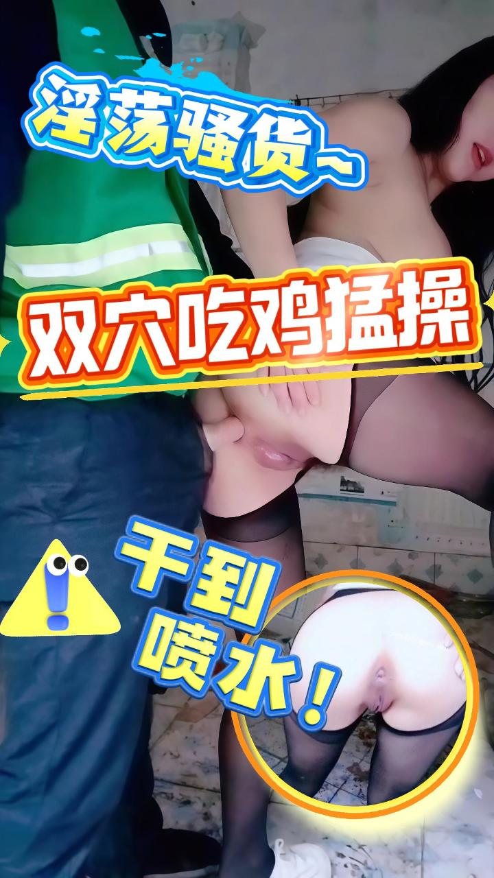 废弃房子约炮 双穴被猛干 高潮喷水 骚话不断_