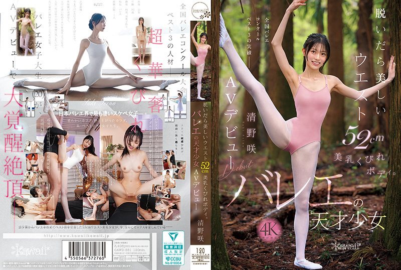 CAWD881 芭蕾天才少女清野咲 美乳沙漏身材爆操内射