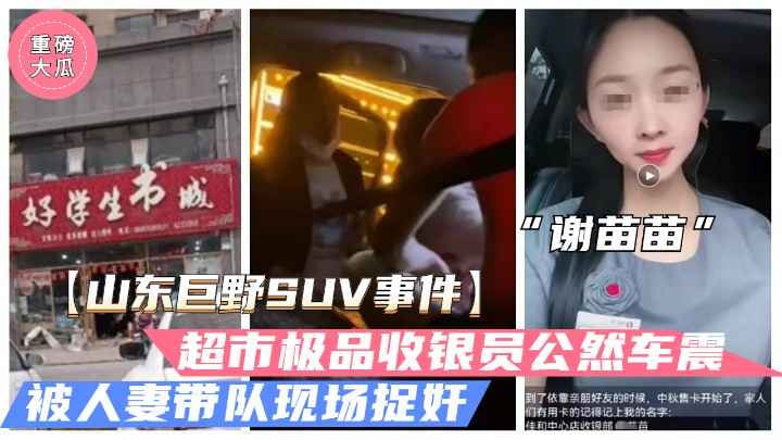 【山东巨野车震事件】火爆大瓜！超市收银员“谢苗苗”半夜车震人夫被抓奸（独家）