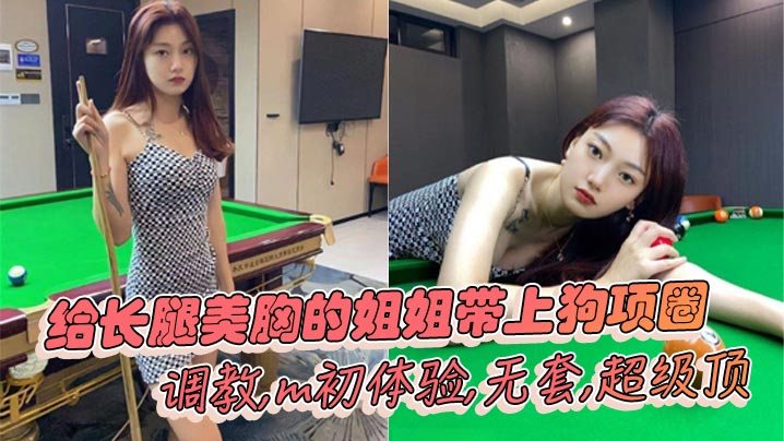 姐弟乱伦给长腿美胸的姐姐带上狗项圈调教m初体验无.套超级顶