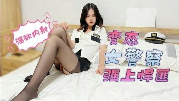 【变态女警察强上悍匪】不服侍好就要被抓走淫欲.内射