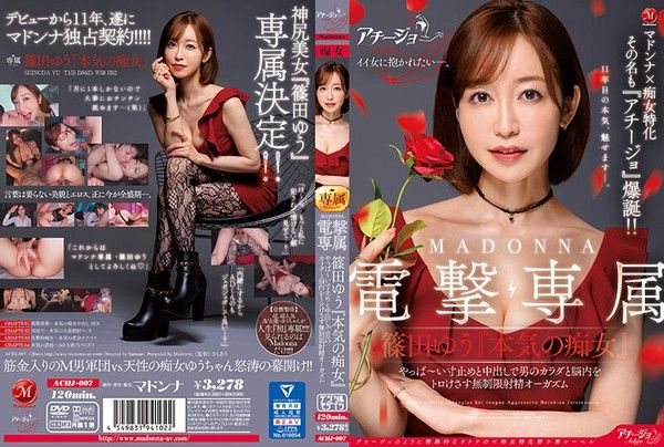 ACHJ-007マドンナ痴女特化その名もアチージョ爆.誕MADONNA電撃専属篠田ゆう本気の痴女やっばい寸止めと中出しで男のカラダと脳内をトロけさ
