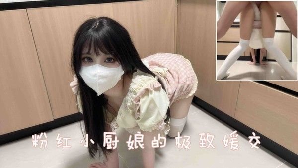 粉红小厨娘的极致媛交，先喂饱下面才.能好好做饭啊