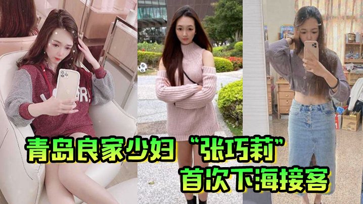青岛良家少妇张巧莉首次下海接客母狗姿势被狂操嫩.这才是最好的炮架子