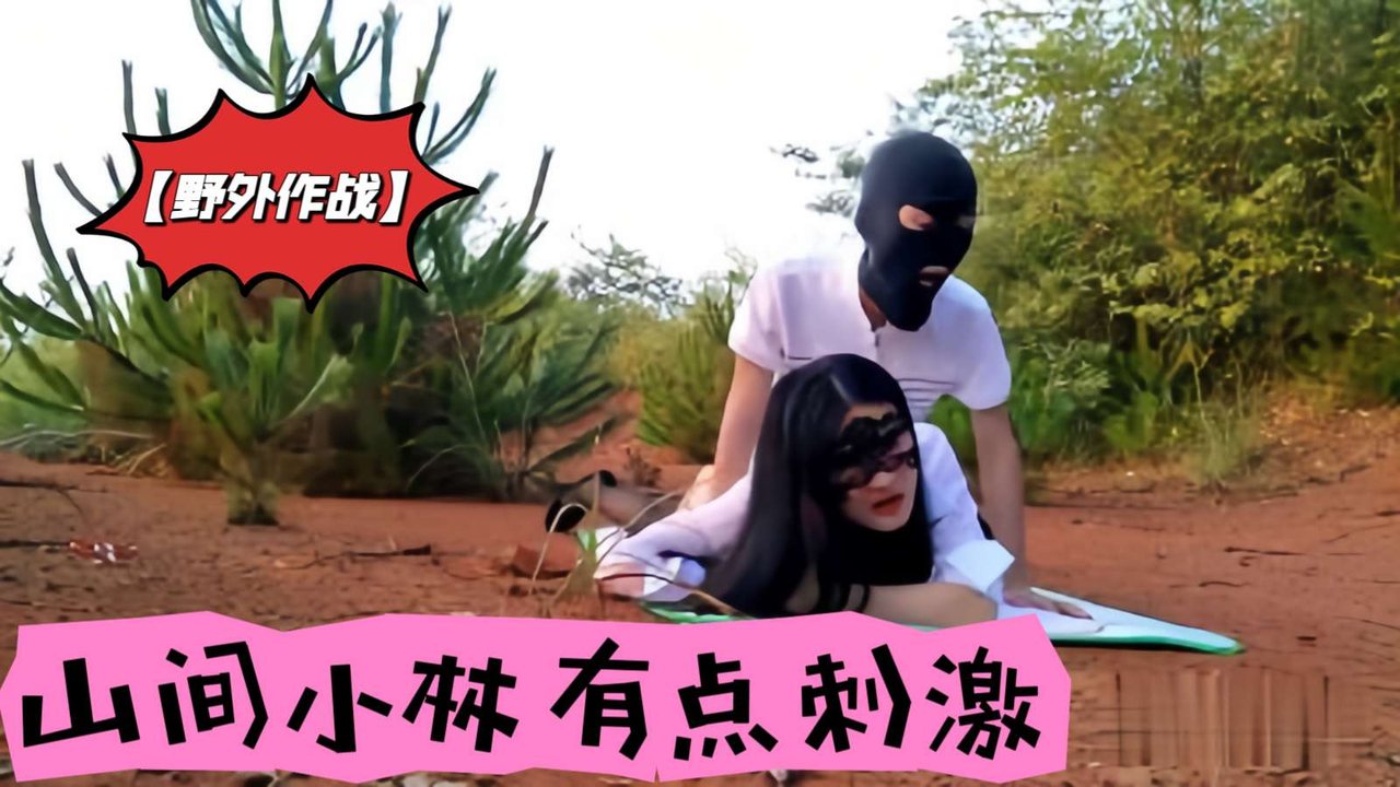 [无码] 山间野战！巨乳人妻被野干到喷汁