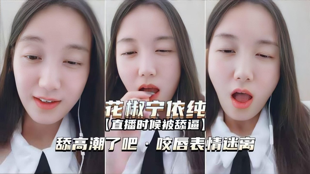 JCZN-063 直播时是被舔逼高潮了吧咬唇表情迷离
