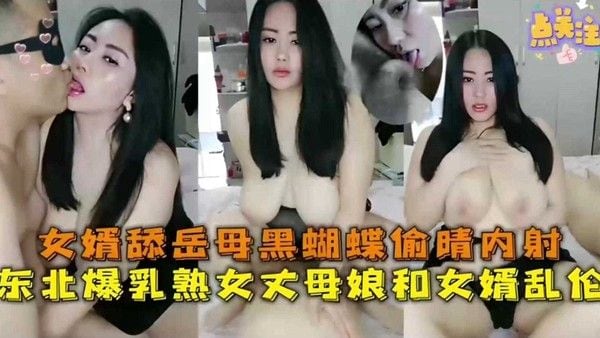东北熟女丈母娘与女婿禁忌偷情内射
