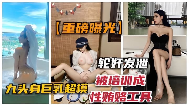 RIL-606 九头身爆乳超模“佳多鲍”被经纪培训成性贿赂工具