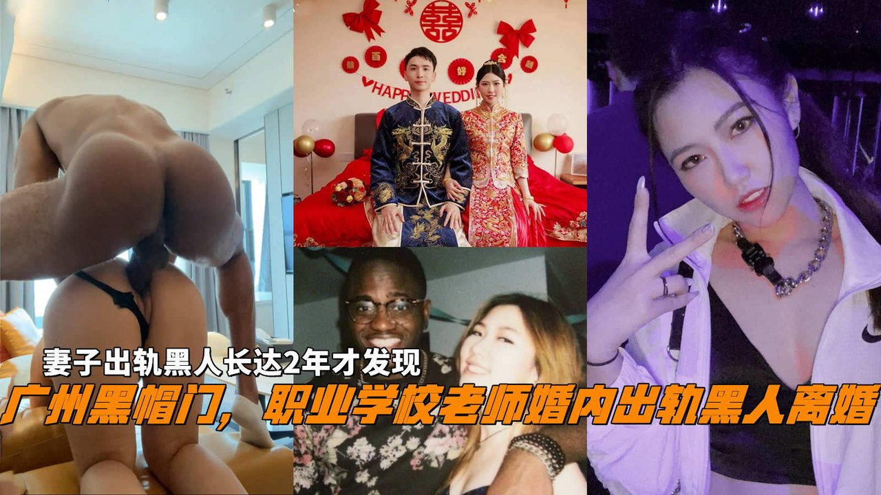 DVWA-121 广州黑帽门，职业学校老师婚内出轨黑人离婚，出轨黑人2年才发现