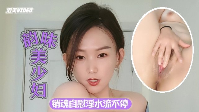 [无码] 极品人妻自慰狂潮 骚穴淫水狂流 娇喘销魂