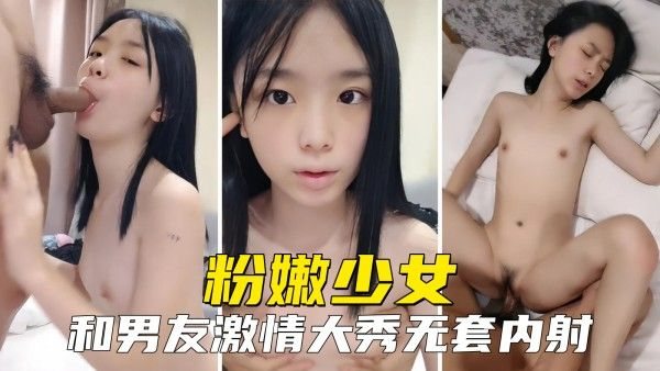 【清纯少女】.粉嫩小妹超级骚，和男友激情大秀被无套内射