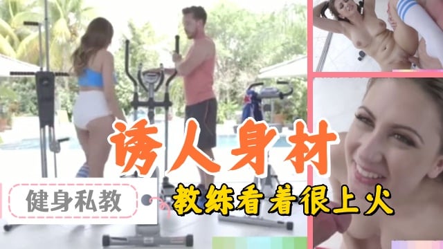 美少妇请私教在家健身，诱人的身材惹得教练一身火气