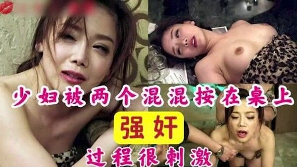 少.妇被两个混混强奸超级刺激的剧情片