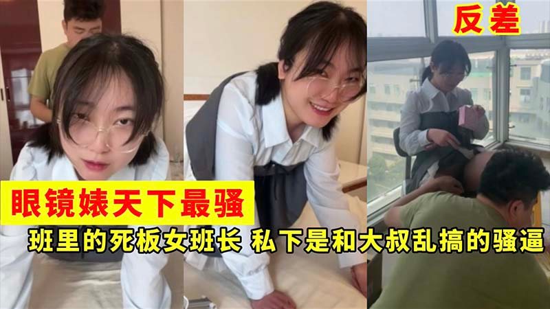 [无码] 眼镜婊女班长 私下被大叔狂干到沦陷