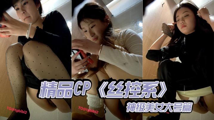 精品CP丝控系神级美女大号篇.