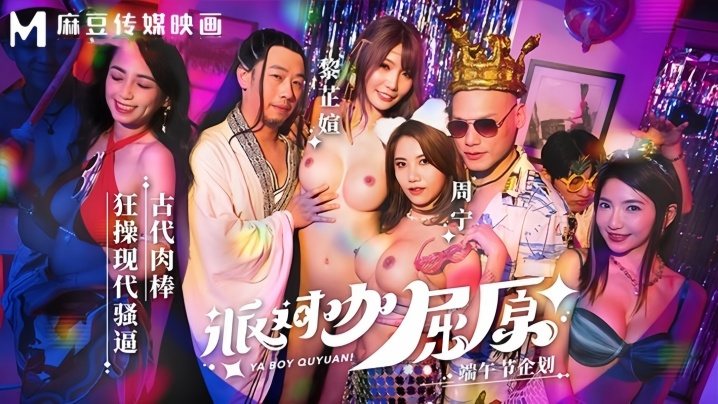 MDCM0012 派对咖屈原穿越现代，狂操骚逼爽翻天