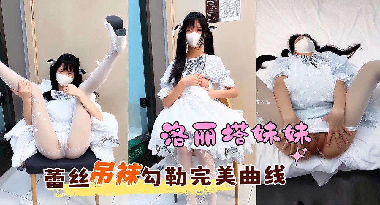 DIW-858 推特洛丽塔妹妹 软软兔 性爱视频流出 蕾丝吊袜勾勒完美曲线 翘臀高抬接受激烈后入 呻吟连连