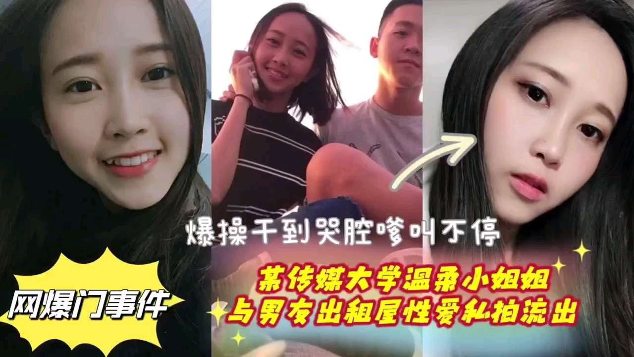 [无码流出] 传媒校花出租屋被男友爆操到哭腔嗲叫内射
