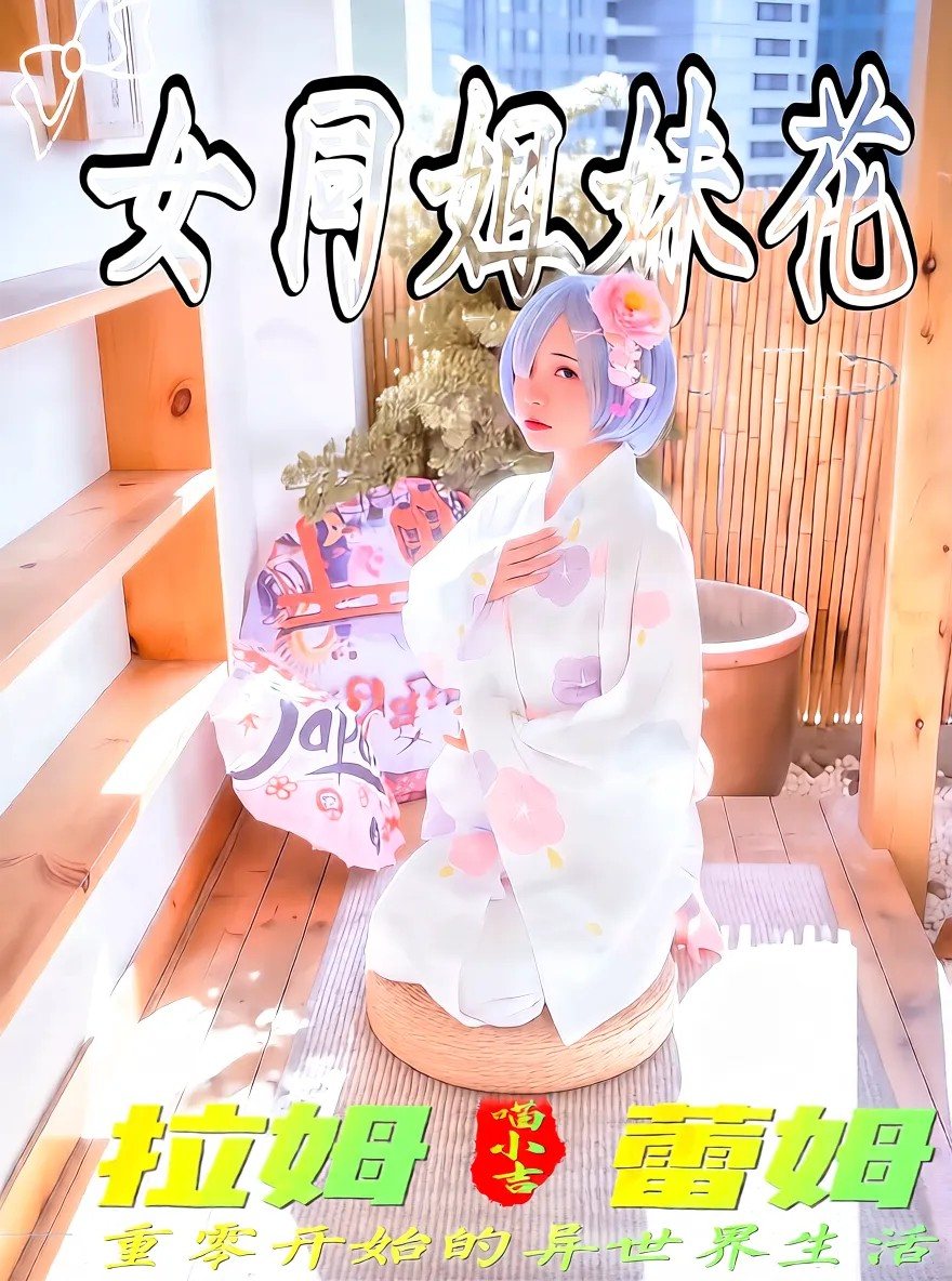 WTE-890 爆机少女喵小吉 - 双子拉姆蕾姆