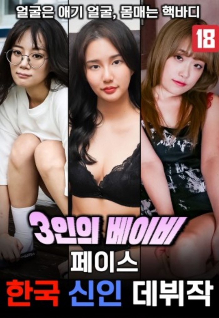 3인의 베이비 페이스 한국 신인 데뷔작