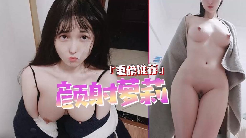 [FC2-123] 童颜巨乳萝莉洋娃娃 爆操嫩穴内射颜射