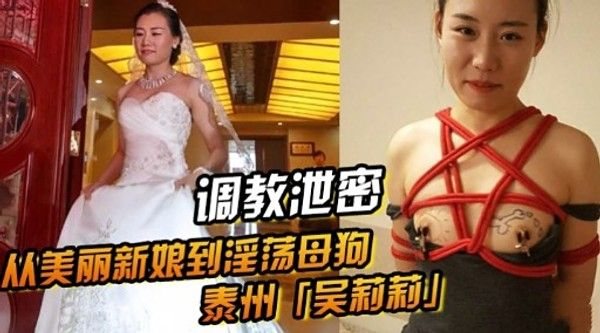 调教泄密从美丽新娘到淫荡母狗泰州.「吴莉莉」