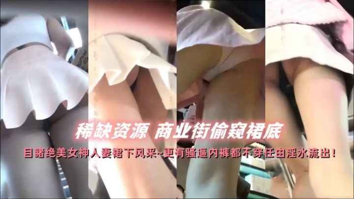 [无码流出] 商业街裙底偷窥极品合集 骚穴若隐若现