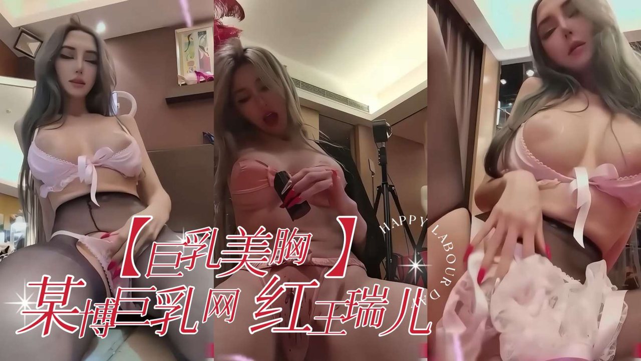 【巨乳美胸】某博巨乳网红王瑞儿