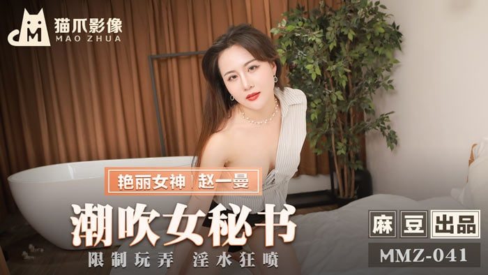 赵一曼 女秘书被玩到潮吹狂喷 淫水四溅