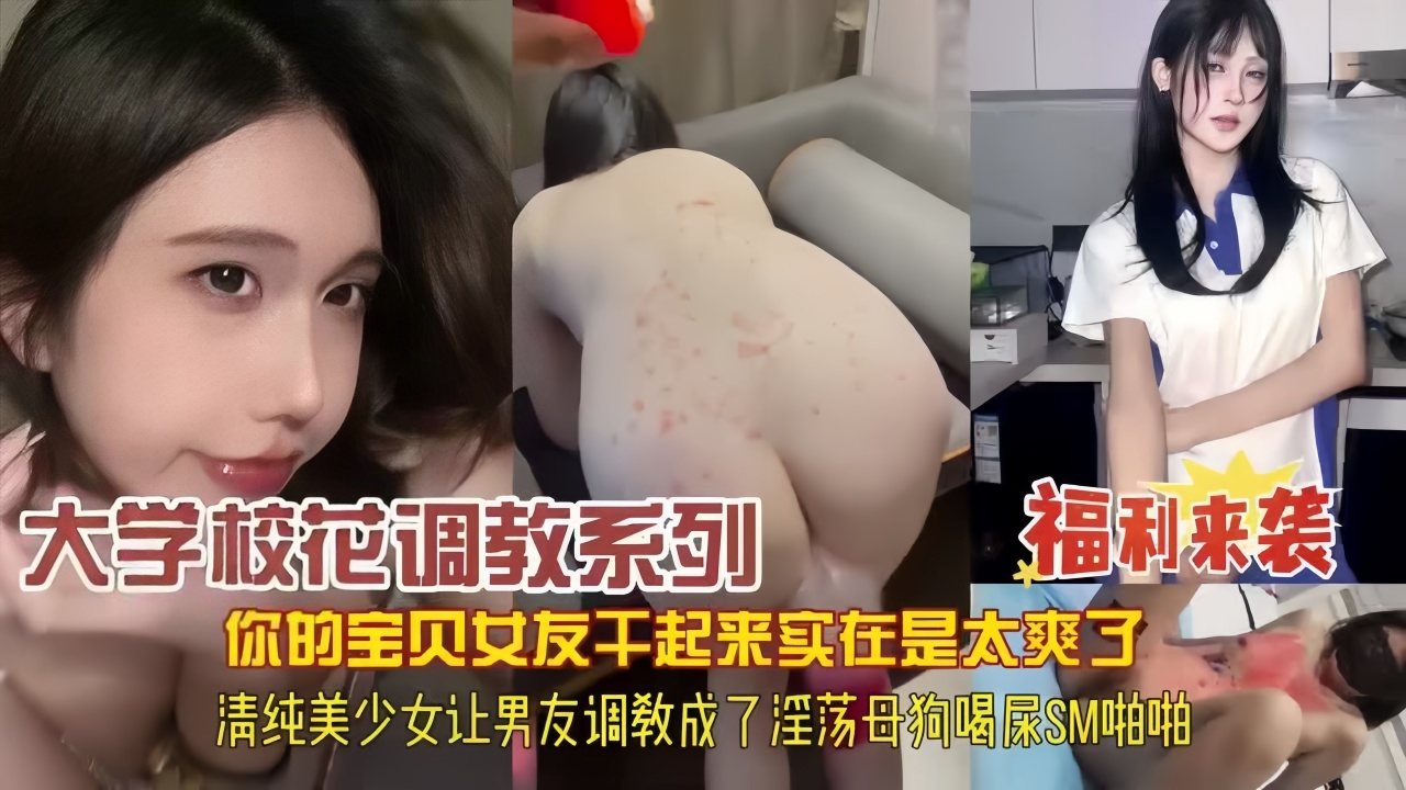 【福利来袭】宝贝女友干起来实在太爽了，内射调教淫荡母狗啪啪