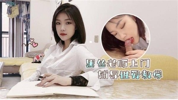 黑丝女神老师上门家教 主动口爆.吞精