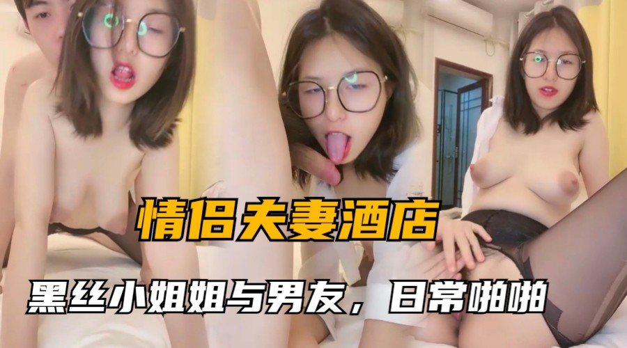 【情侣自拍】黑丝小姐姐与男友日常啪啪，极品175CM
